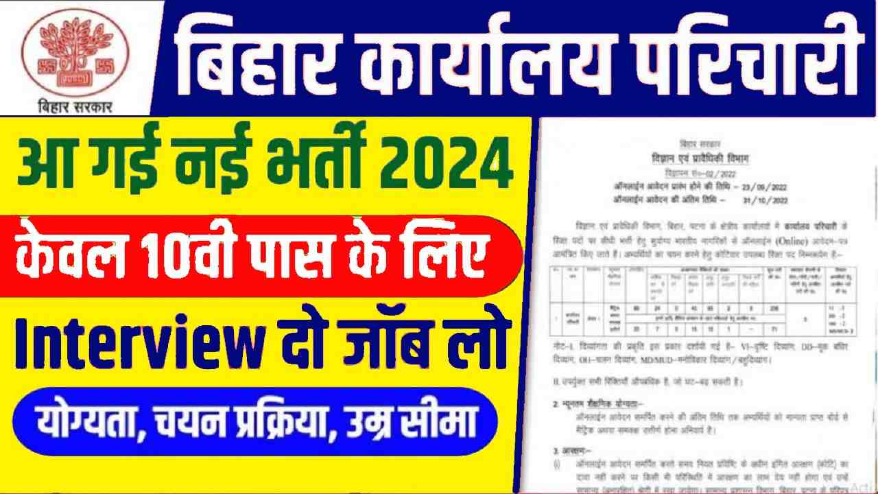 BSSC Karyalay Parichari Vacancy 2024