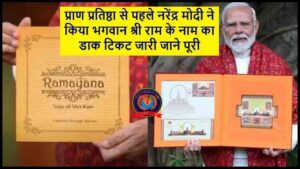 Ayodhya Ram Mandir Dak Ticket 2024