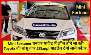 Mini Fortuner बनकर मार्केट में लॉन्च होने जा रही Toyota की धांसू कार