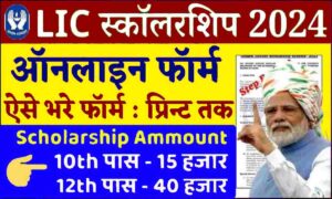 LIC Scholarship Yojana Form Online Apply 2024