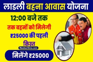 Ladli Behna Awas Yojana New Jan List 2024