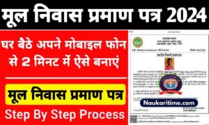 Mool Nivasi Praman Patra Download Kaise Kare