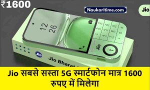 Jio सबसे सस्ता 5G स्मार्टफोन मात्र 1600 रुपए में मिलेगा