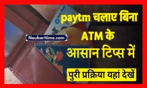 Bina ATM Ke Paytm Kaise Chalaye