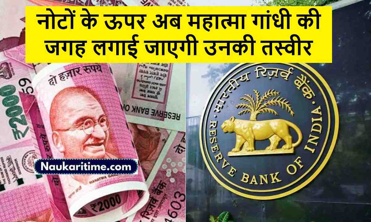Indian Money : नोटों के ऊपर अब महात्मा गांधी की जगह लगाई जाएगी उनकी तस्वीर