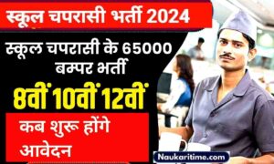 School Chaprasi Bharti 2024