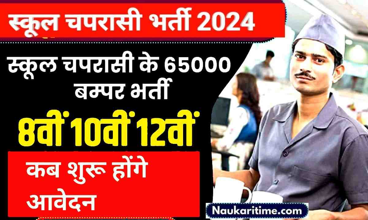 School Chaprasi Bharti 2024