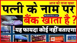 पत्नी के नाम पर है बैंक खाता, तो जान ले यह नियम