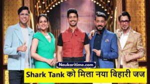 Shark Tank को मिला नया बिहारी जज