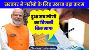 Bijali Bill Mafi Yojana 2024