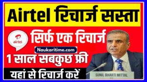 Airtel का ये प्लान मचा रहा तहलका, पुरे साल मिलेगा अनलिमिटेड डाटा