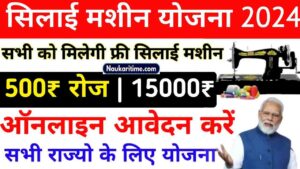 Free Silai Machine Yojana Form Apply 2024