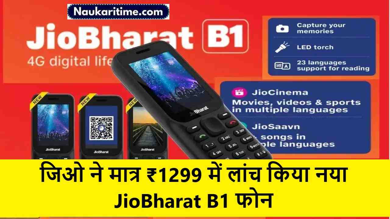 Jio ने मात्र ₹1299 में लांच किया नया JioBharat B1 फोन,