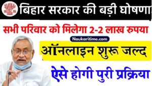 Bihar News: बिहार सरकार हर गरीब परिवार को 2-2 लाख रुपए देगी