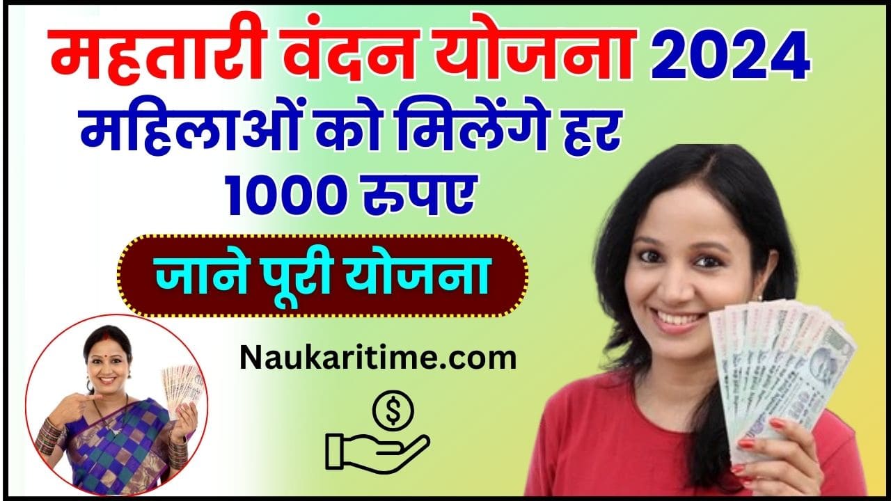 Mahtari Vandan Yojana 2024 राज्य सरकार की बड़ी तैयारी महिलाओं के खाते में हर महीने आएंगे 1000