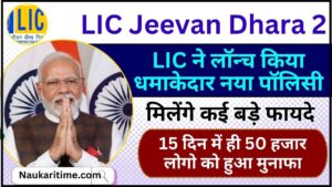 LIC Jeevan Dhara 2 