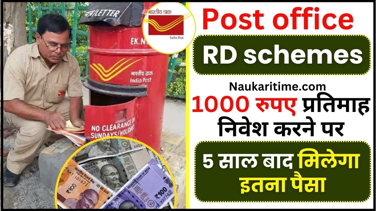 Post Office RD Schemes 2024 : RD स्कीम में ,1000 रुपए प्रतिमाह निवेश ...