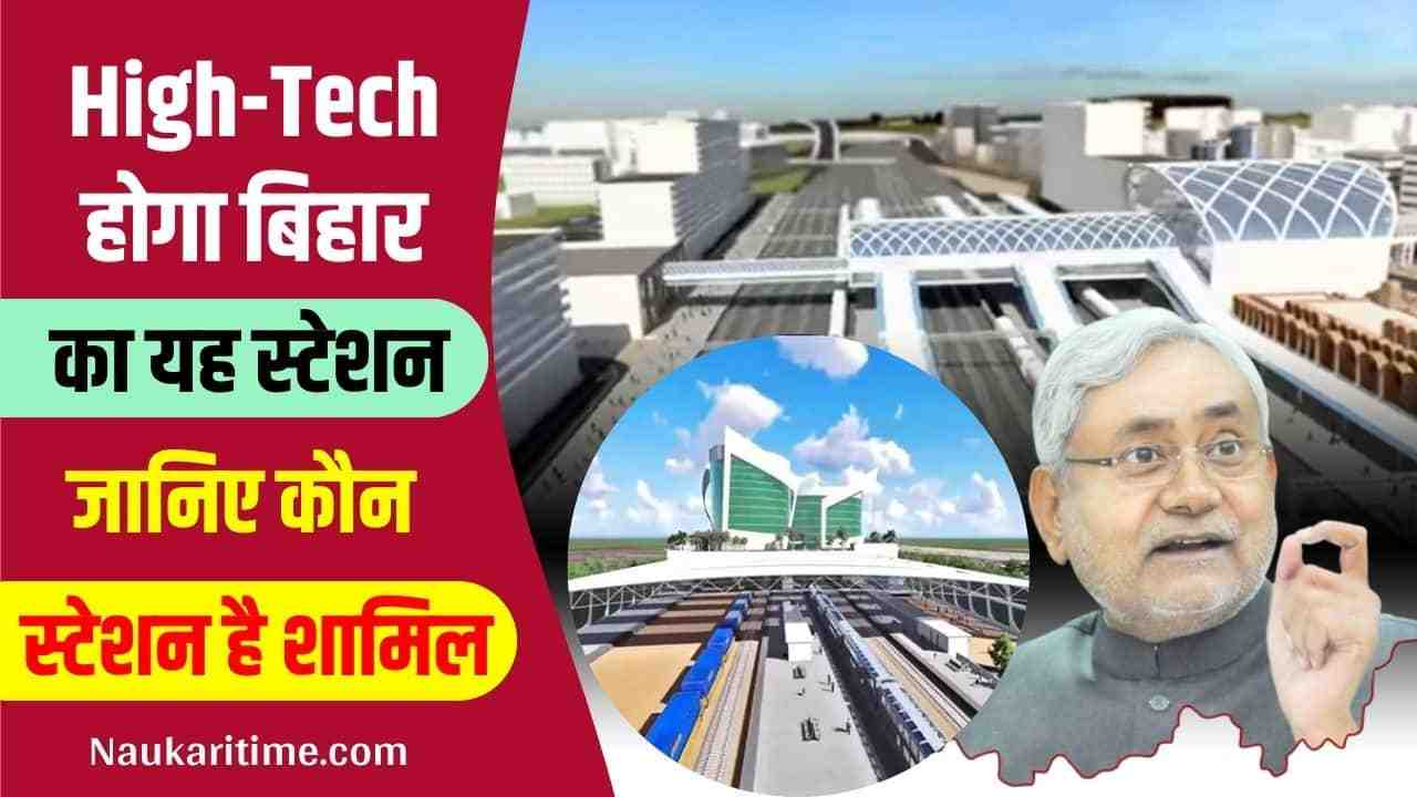 Bihar Development: बिहार का यह स्टेशन होगा देश का सबसे हाईटेक स्टेशन