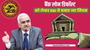 बैंक लोन डिफॉल्ट को लेकर RBI ने बनाए नए नियम