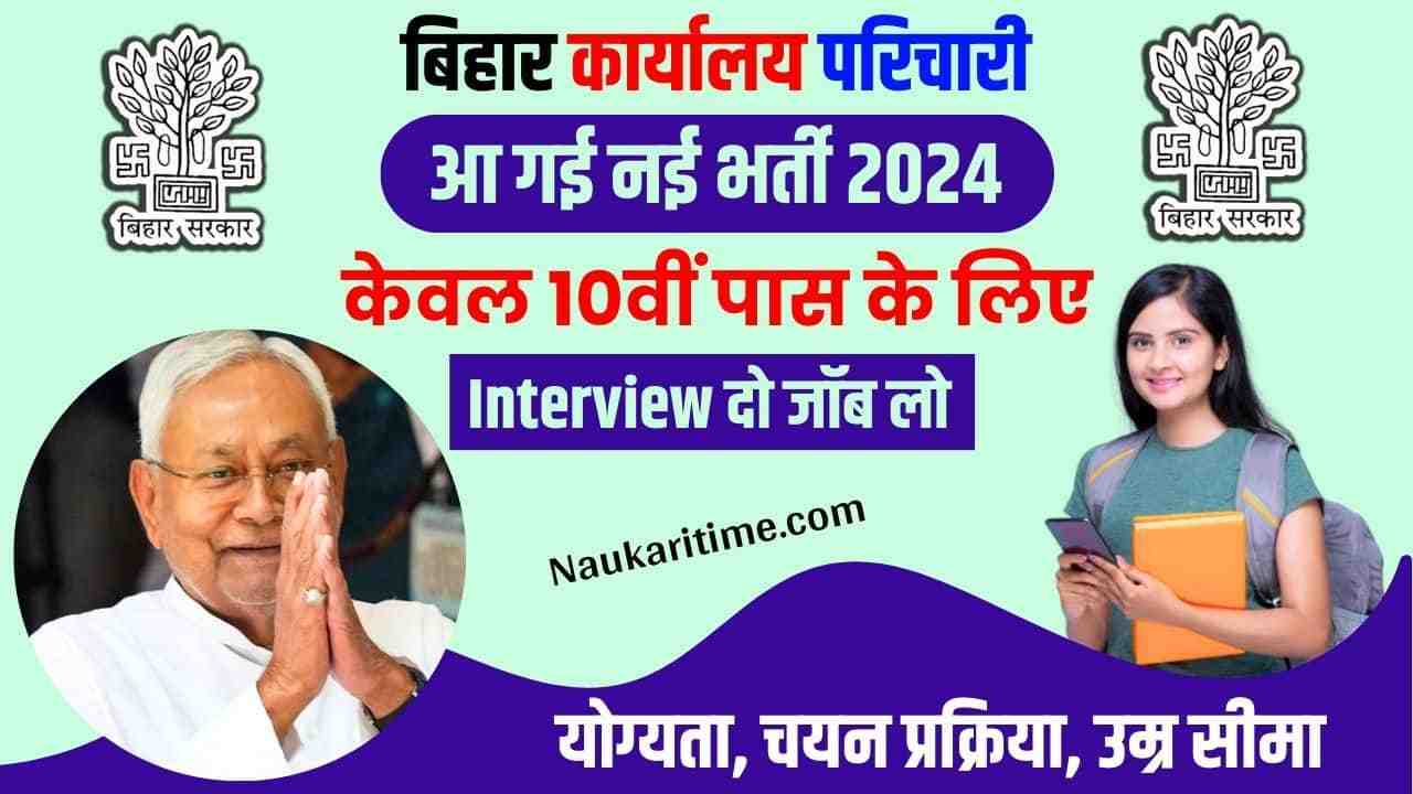Bihar Karyalay Parichari Recruitment 2024