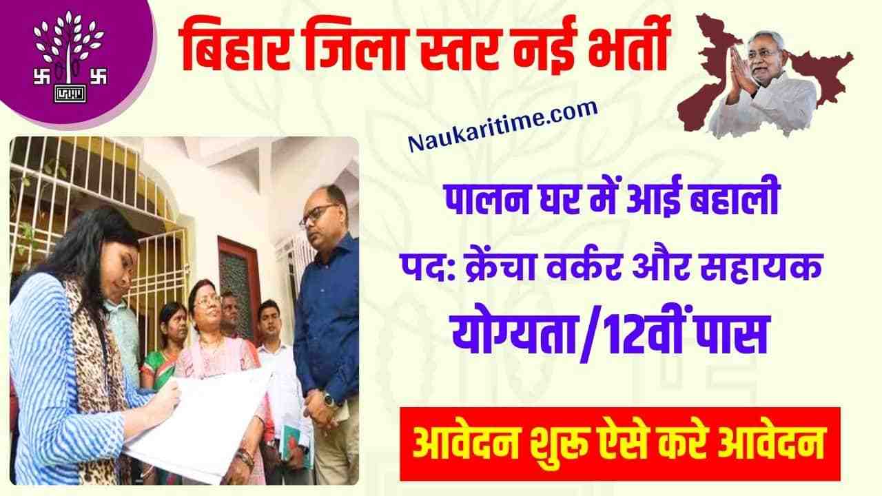 Bihar Jila PalNaghar Vacancy 2024