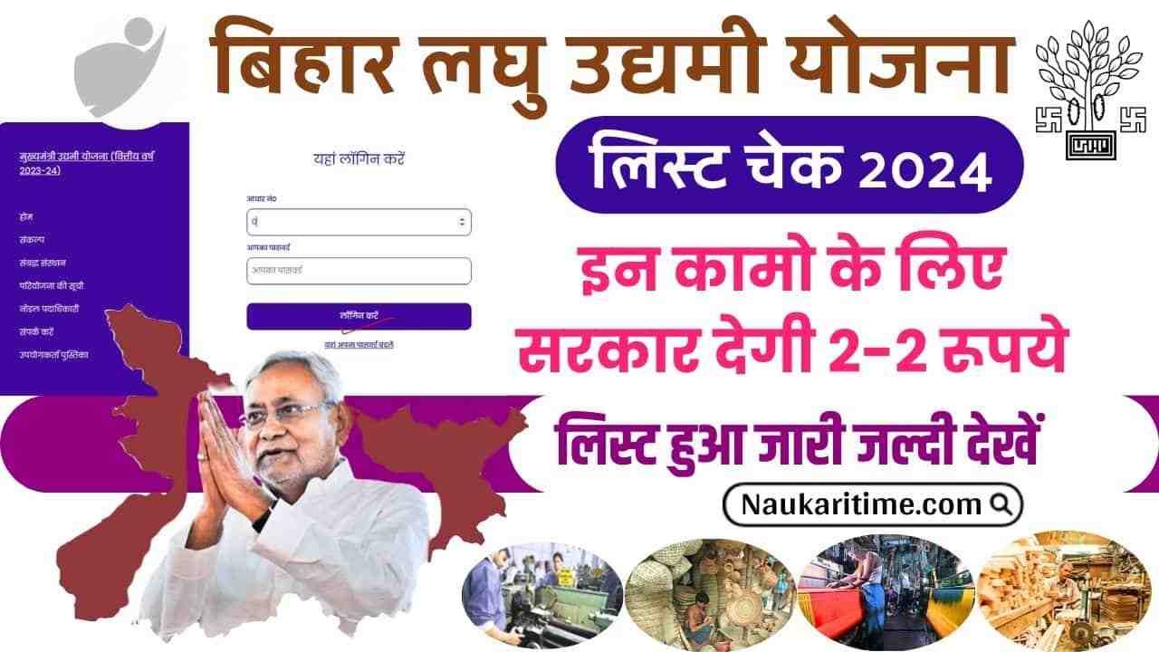 Bihar Laghu Udyami Yojana List Check 2024
