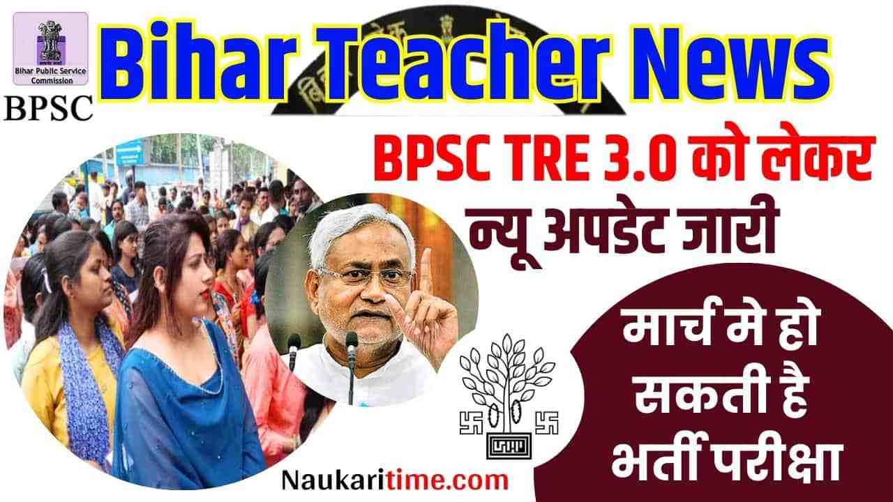 Bihar Teacher News: BPSC TRE 3.0 को लेकर न्यू अपडेट जारी