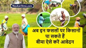 PMFBY : किसानों के लिए बड़ा ऐलान, अब इन फसलों पर किसान पा सकते हैं बीमा
