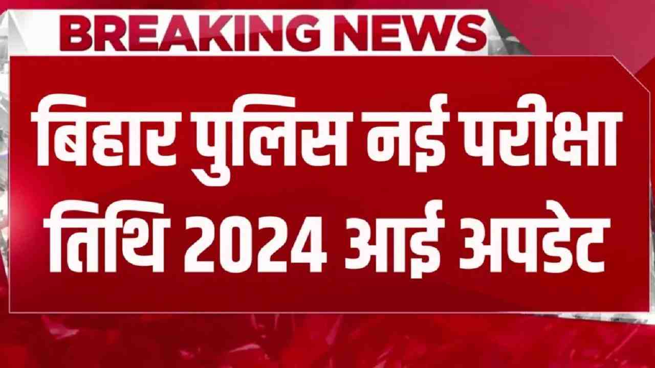 Bihar Police New Exam Date 2024