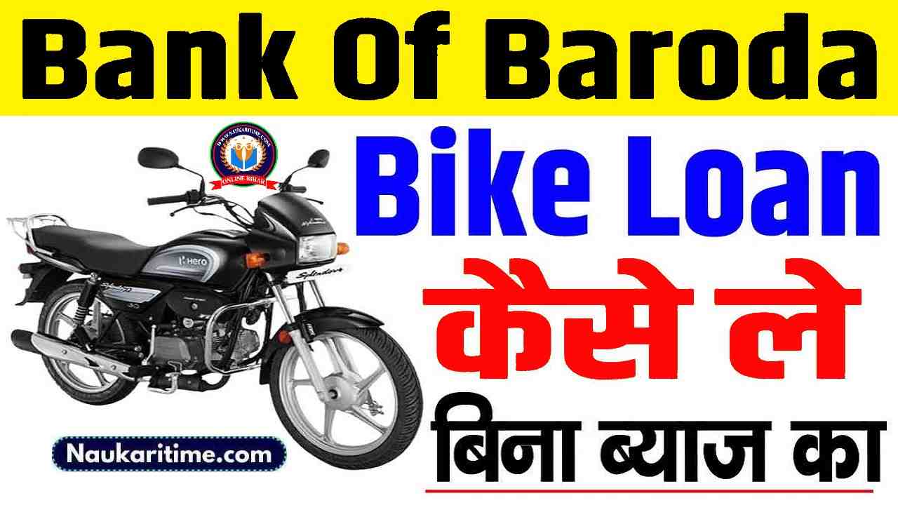 Bank Of Baroda Bike Loan Kaise Le