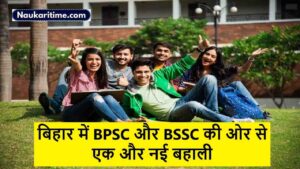 बिहार में BPSC और BSSC की ओर से एक और नई बहाली