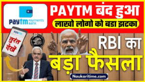 Paytm Closed : पेटीएम वालो को बडा झटका बंद हुआ लाखो यूजर्स के लिए बुरी खबर