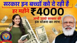 सरकार इन बच्चों को दे रही है हर महीने ₹4000 रूपए