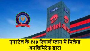 Airtel 49 Rupees Data Plan