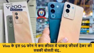 Vivo के इस 5G फोन ने कम कीमत में धाकड़ फीचर्स देकर की सबकी बोलती बंद..