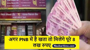 अगर PNB में है खता तो मिलेंगे पूरे 8 लख रुपए