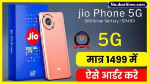 Jio का तगड़ा 5G फ़ोन खरीदें सिर्फ 1,649 रूपए में