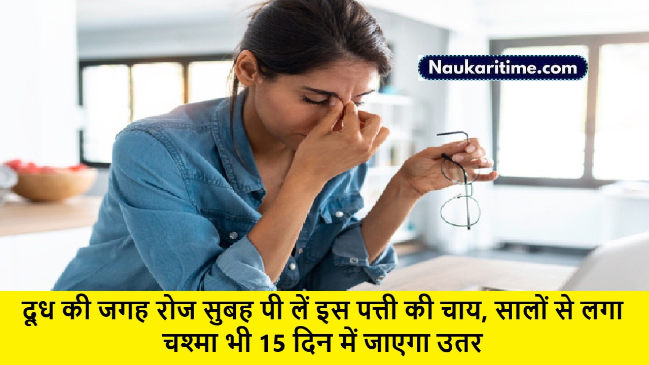 Eye Care Tips: दूध की जगह रोज सुबह पी लें इस पत्ती की चाय, सालों से लगा चश्मा भी 15 दिन में जाएगा उतर, बाज जैसी तेज होगी नजर