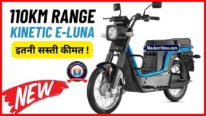 110KM रेंज के साथ लांच हुई Kinetic E-Luna