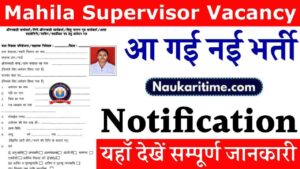 Mahila Supervisor Vacancy