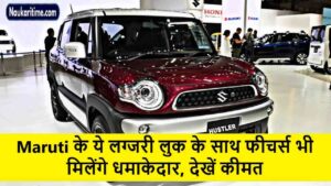 Creta और Nexon को मिट्टी में मिला देगी Maruti के ये बेजोड़ कार