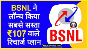 BSNL का सबसे सस्ता रिचार्ज प्लान