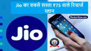 Jio का सबसे सस्ता ₹75 वाले रिचार्ज प्लान