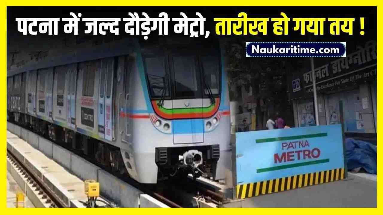 Patna Metro : पटना मेट्रो की तारीख हुई फाइनल