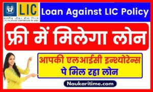 Loan Against LIC Policy