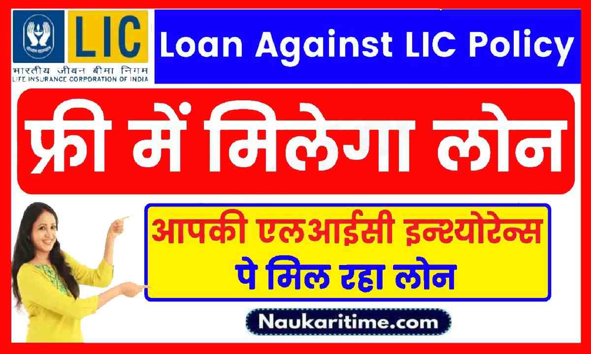 Loan Against LIC Policy