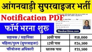 Anganwadi Supervisor Vacancy 2024