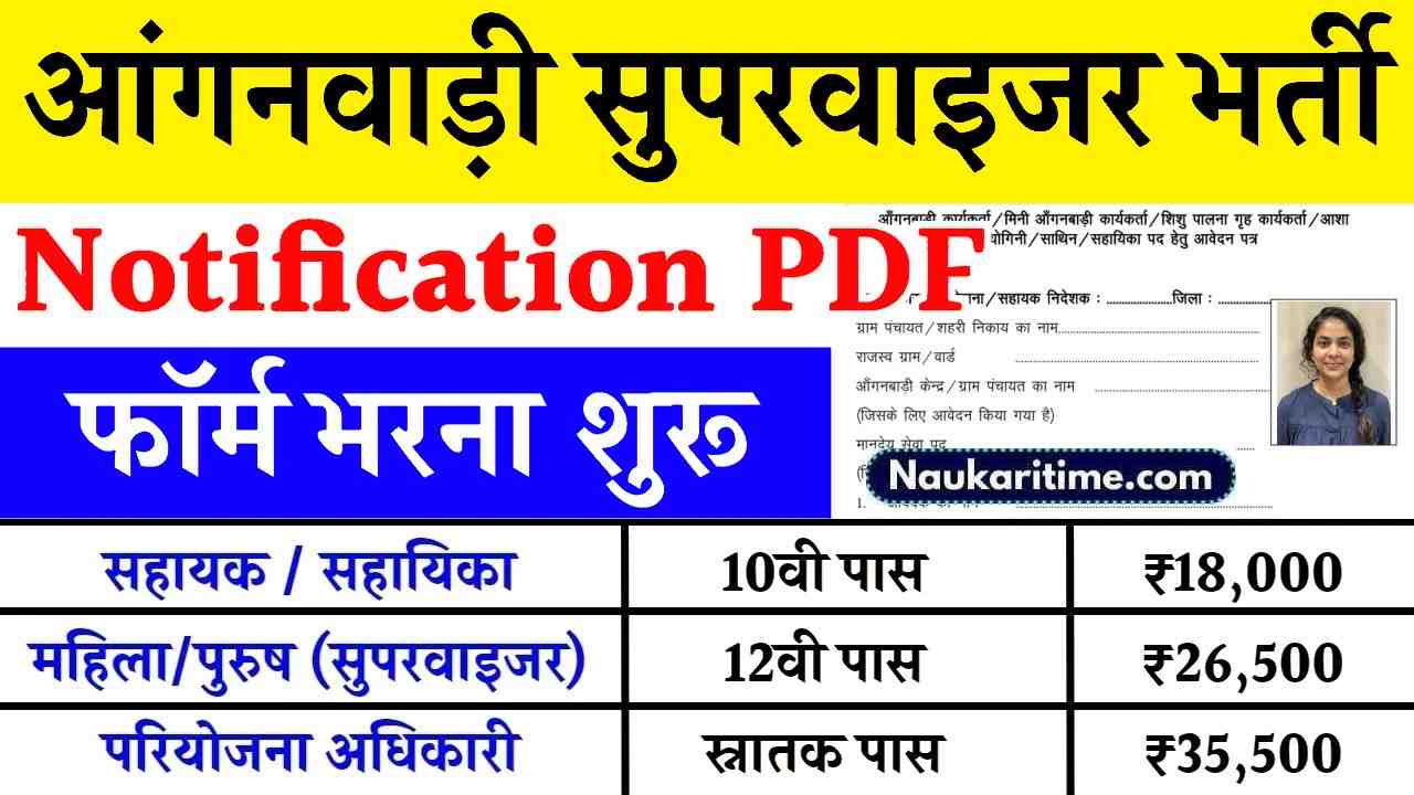 Anganwadi Supervisor Vacancy 2024