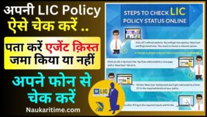 LIC Policy Details Online Check 2024