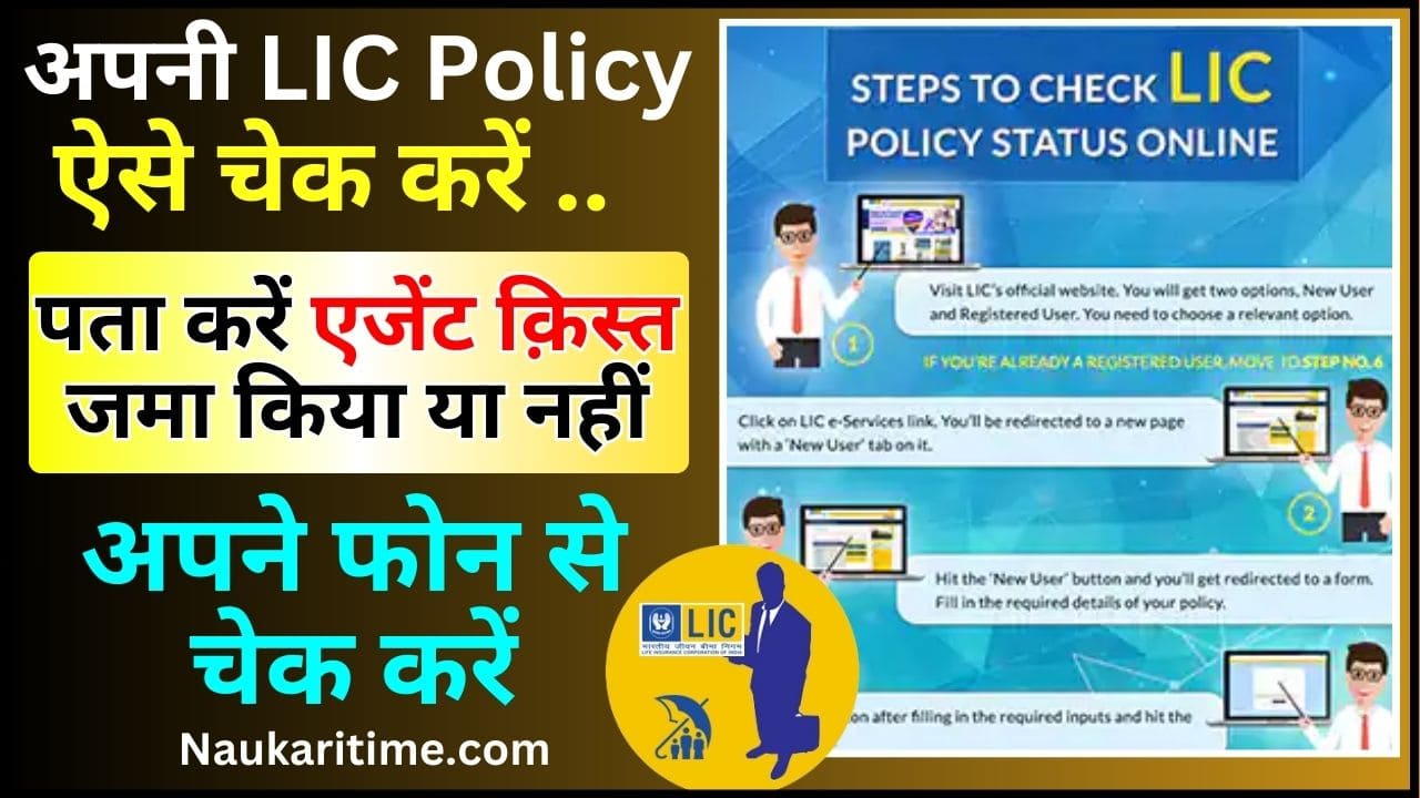 LIC Policy Details Online Check 2024